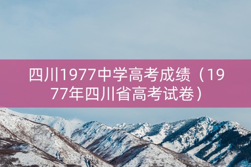 四川1977中学高考成绩（1977年四川省高考试卷）