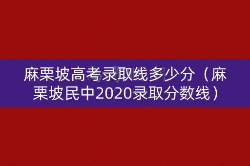 麻栗坡高考录取线多少分（麻栗坡民中2020录取分数线）