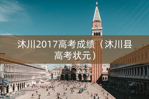 沐川2017高考成绩（沐川县高考状元）