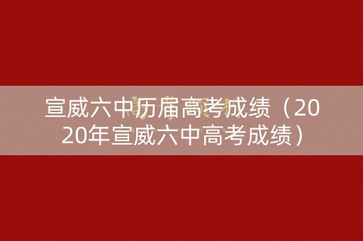 宣威六中历届高考成绩（2020年宣威六中高考成绩）