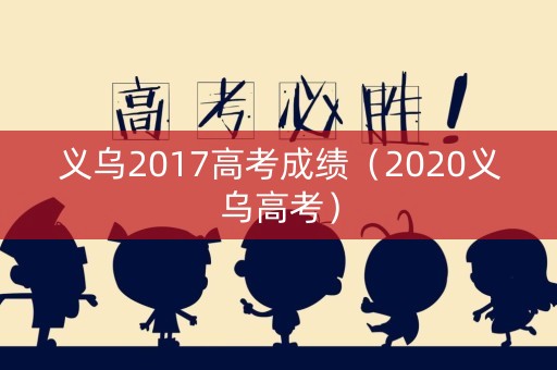 义乌2017高考成绩（2020义乌高考）