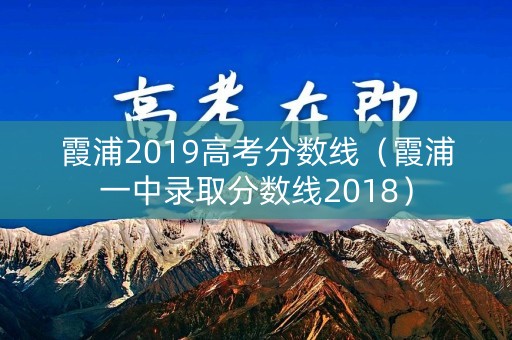 霞浦2019高考分数线（霞浦一中录取分数线2018）