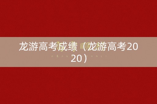 龙游高考成绩（龙游高考2020）