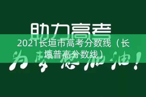 2021长垣市高考分数线（长垣普高分数线）