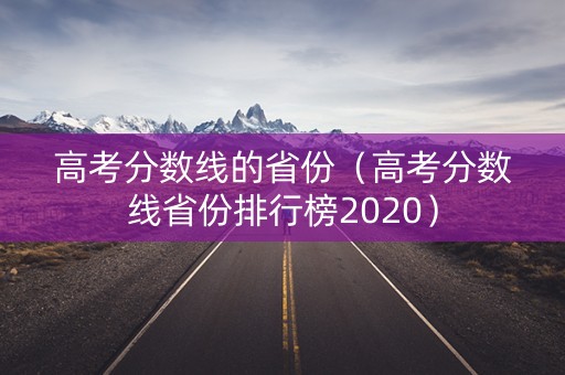 高考分数线的省份（高考分数线省份排行榜2020）