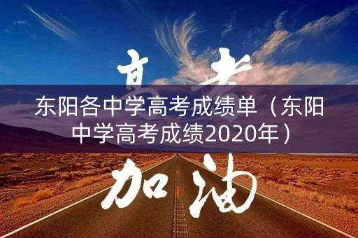 东阳各中学高考成绩单（东阳中学高考成绩2020年）