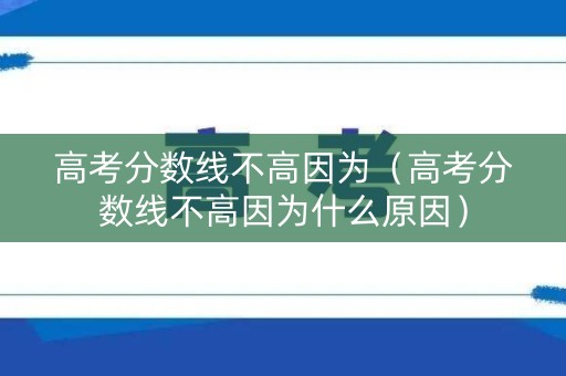 高考分数线不高因为（高考分数线不高因为什么原因）