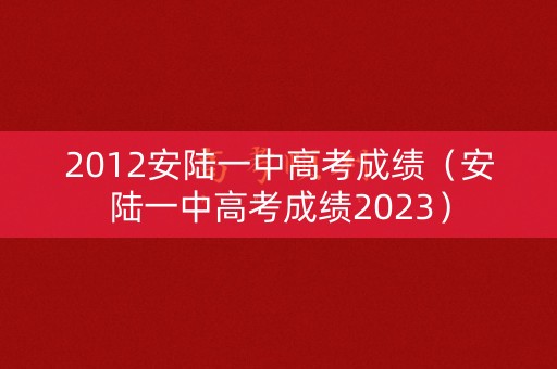 2012安陆一中高考成绩（安陆一中高考成绩2023）