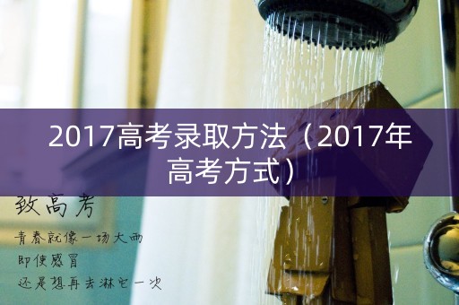 2017高考录取方法（2017年高考方式）