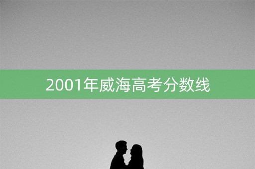 2001年威海高考分数线