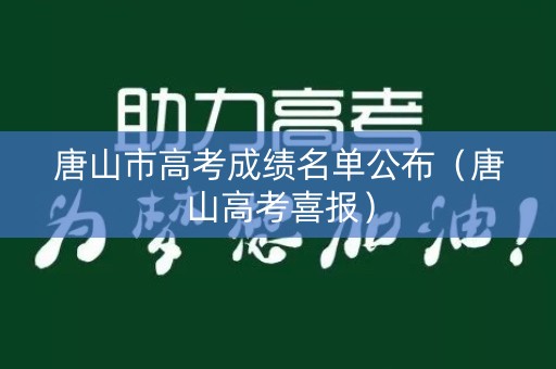 唐山市高考成绩名单公布（唐山高考喜报）