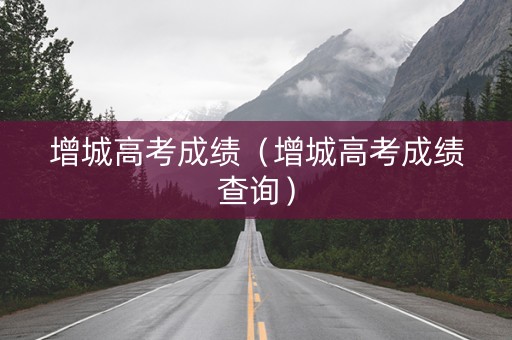 增城高考成绩（增城高考成绩查询）