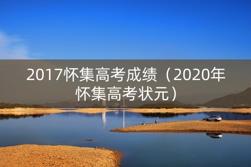 2017怀集高考成绩（2020年怀集高考状元）