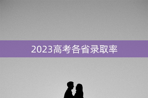 2023高考各省录取率