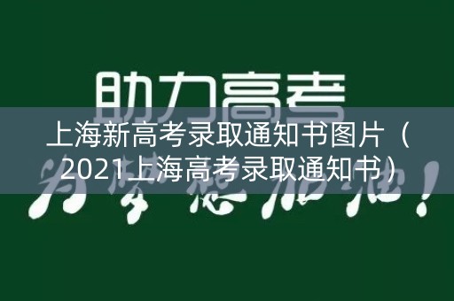 上海新高考录取通知书图片（2021上海高考录取通知书）