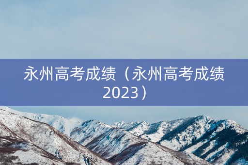 永州高考成绩（永州高考成绩2023）