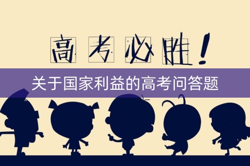 关于国家利益的高考问答题