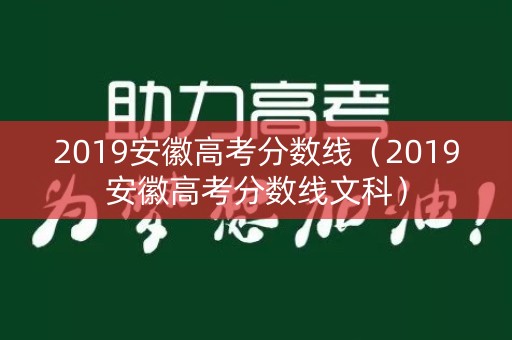 2019安徽高考分数线（2019安徽高考分数线文科）
