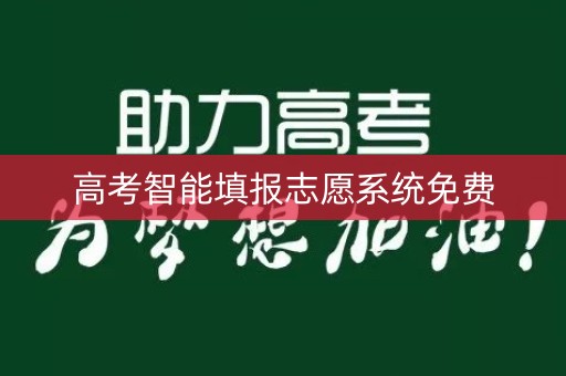 高考智能填报志愿系统免费
