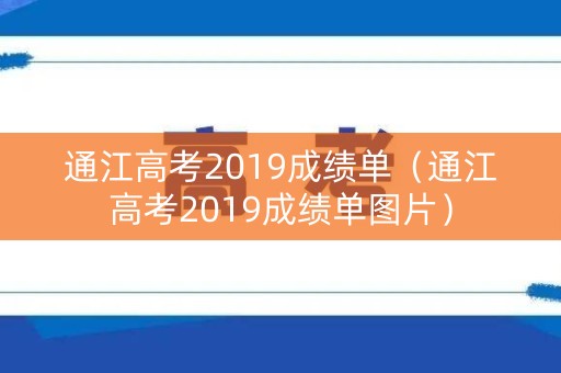 通江高考2019成绩单（通江高考2019成绩单图片）