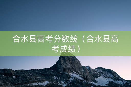 合水县高考分数线（合水县高考成绩）