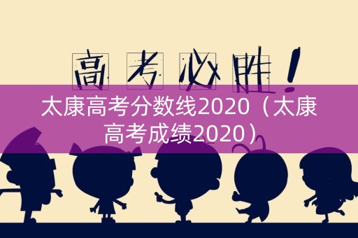 太康高考分数线2020（太康高考成绩2020）