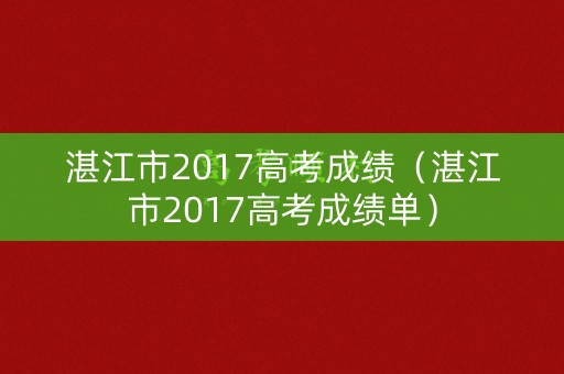 湛江市2017高考成绩（湛江市2017高考成绩单）