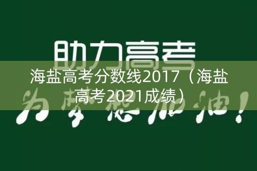 海盐高考分数线2017（海盐高考2021成绩）