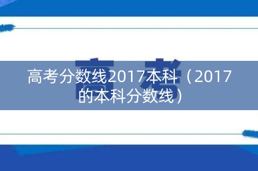 高考分数线2017本科（2017的本科分数线）