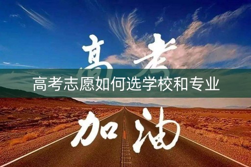 高考志愿如何选学校和专业