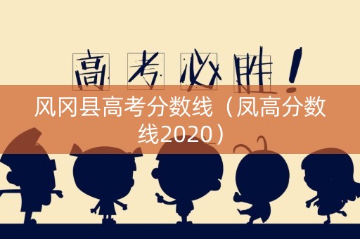 风冈县高考分数线（凤高分数线2020）