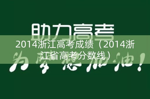 2014浙江高考成绩（2014浙江省高考分数线）