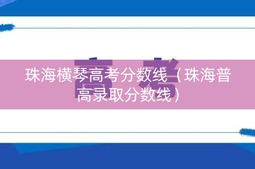 珠海横琴高考分数线（珠海普高录取分数线）