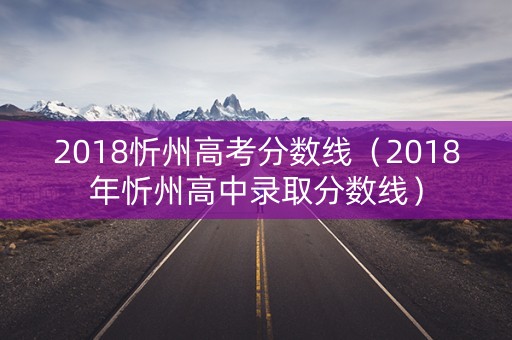 2018忻州高考分数线（2018年忻州高中录取分数线）