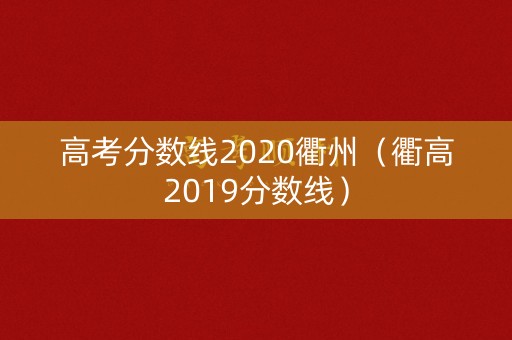 高考分数线2020衢州（衢高2019分数线）