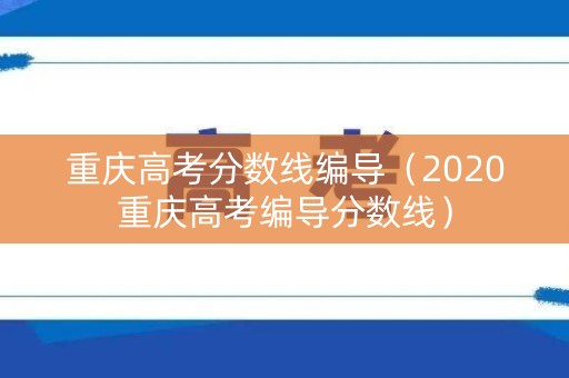 重庆高考分数线编导（2020重庆高考编导分数线）