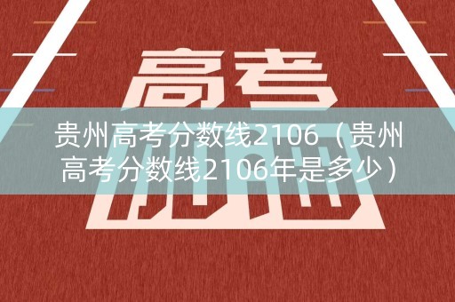 贵州高考分数线2106（贵州高考分数线2106年是多少）