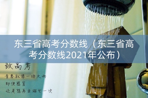 东三省高考分数线（东三省高考分数线2021年公布）