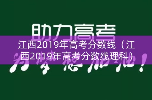 江西2019年高考分数线（江西2019年高考分数线理科）