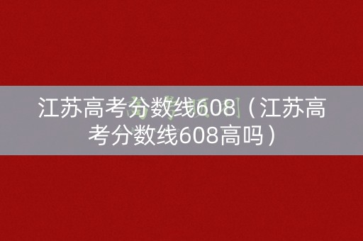 江苏高考分数线608（江苏高考分数线608高吗）