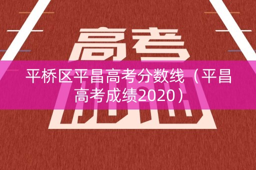 平桥区平昌高考分数线（平昌高考成绩2020）