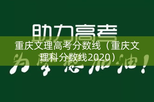 重庆文理高考分数线（重庆文理科分数线2020）