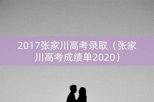 2017张家川高考录取（张家川高考成绩单2020）