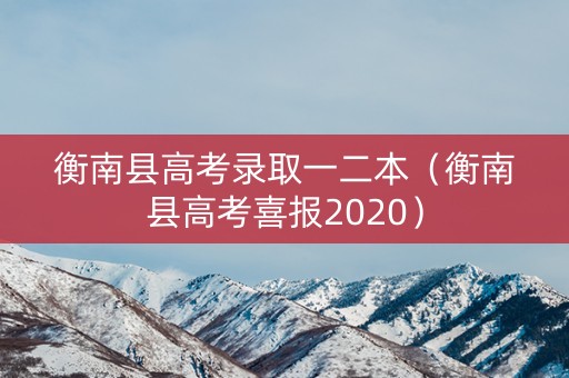 衡南县高考录取一二本（衡南县高考喜报2020）
