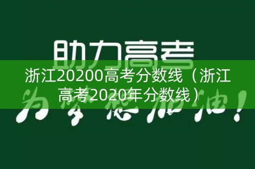 浙江20200高考分数线（浙江高考2020年分数线）