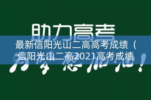 最新信阳光山二高高考成绩（信阳光山二高2021高考成绩）