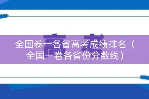 全国卷一各省高考成绩排名（全国一卷各省份分数线）