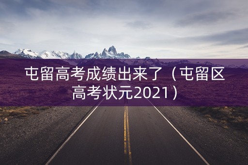 屯留高考成绩出来了（屯留区高考状元2021）