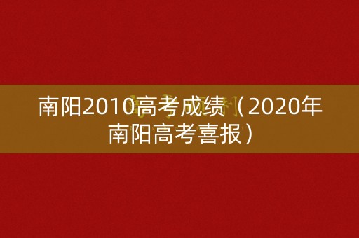 南阳2010高考成绩（2020年南阳高考喜报）