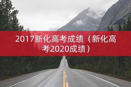 2017新化高考成绩（新化高考2020成绩）